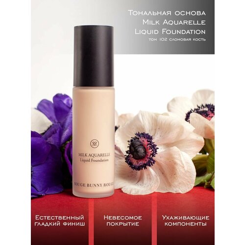 Rouge Bunny Rouge Тональный крем для лица Milk Aquarelle Liquid Foundation Тон 102