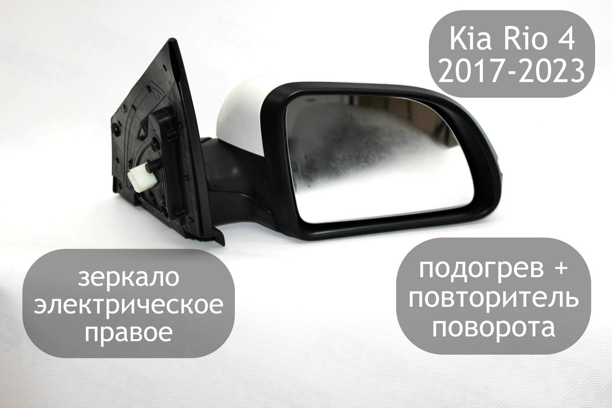 Зеркало правое электрическое для Kia Rio 4 2017-2023 с поворотником и обогревом седан x-line