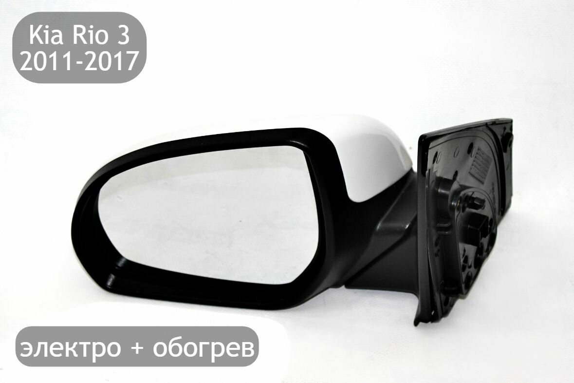 фото Зеркало левое электрическое с обогревом для Kia Rio 3 2011-2017 (дорестайлинг и рестайлинг)