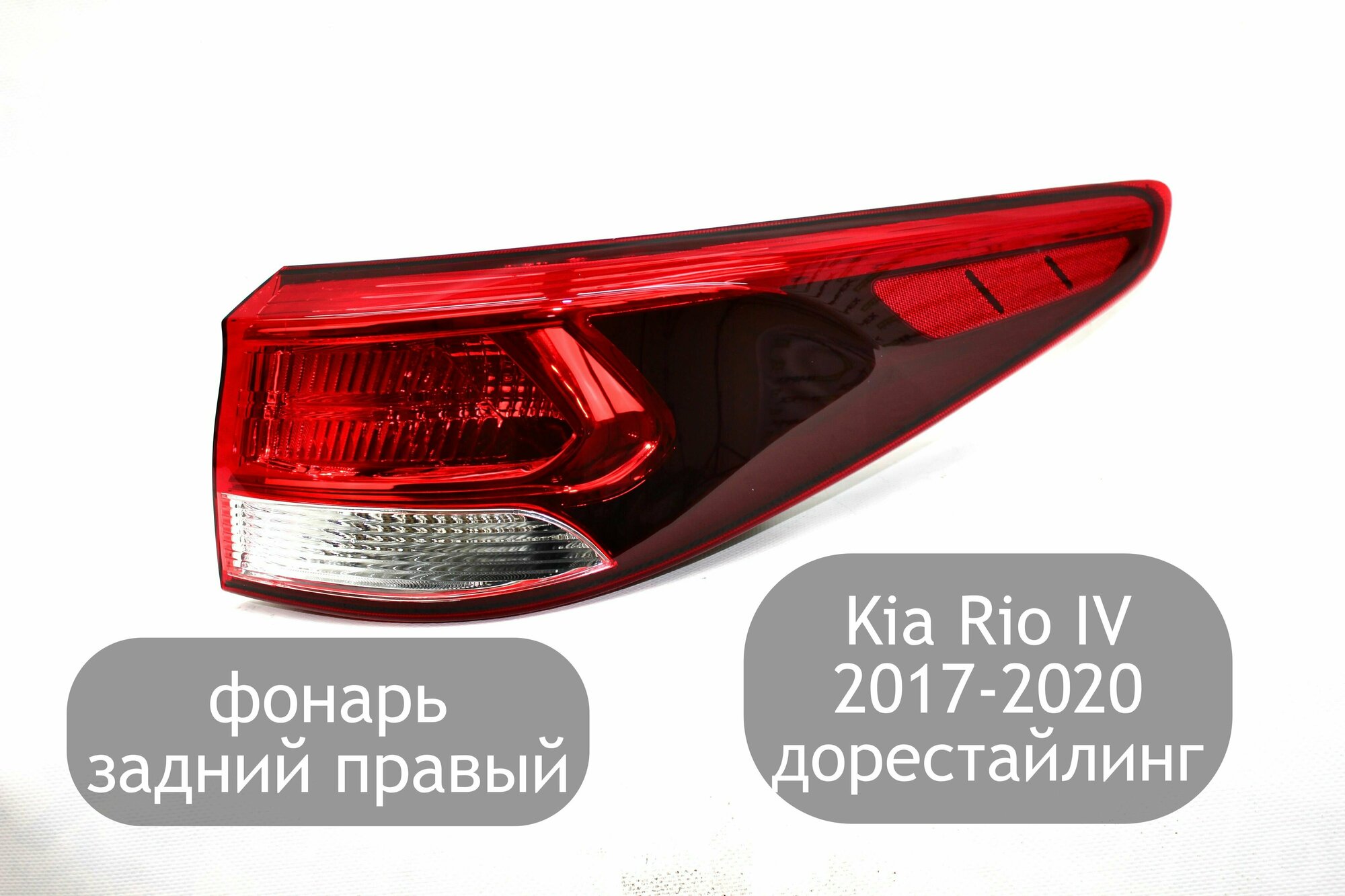 Фонарь задний правый для Kia Rio 4 2017-2020 (дорестайлинг) седан