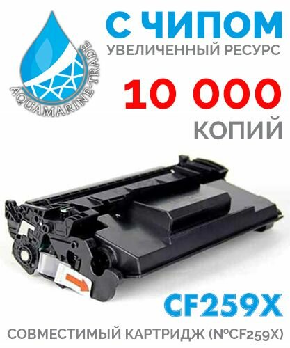 Картридж CF259X С чипом для LaserJet M304, M404, M428, 10 000 копий, совместимый