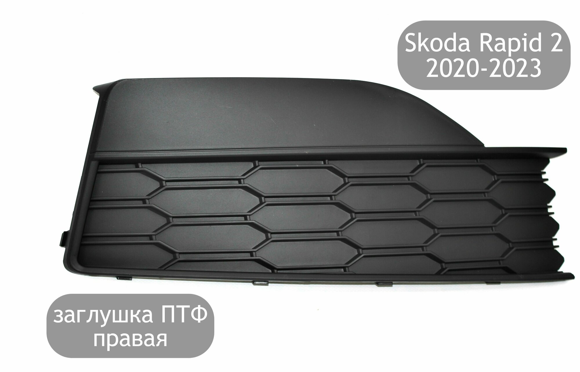 Заглушка противотуманной фары правая для Skoda Rapid 2 2020-2023