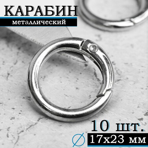 Кольцо карабин металлический плоский / Диаметр 17 мм, длина 23 мм, толщина 3 мм / 10 шт, цвет серебристый