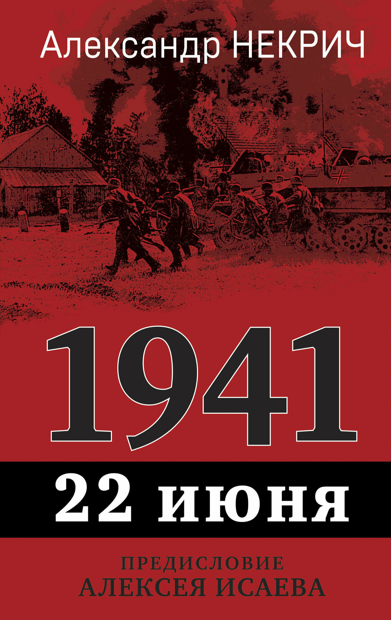 1941. 22 июня. Предисловие Алексея Исаева