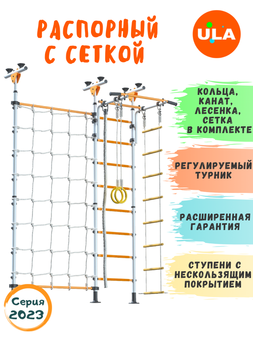 Шведская стенка «Распорный с сеткой для лазания», цвет Бело-желтый