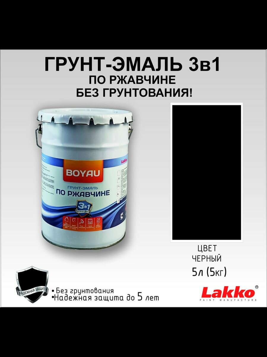 Грунт-эмаль Boyau по ржавчине Антикор 3в1 полуматовая черный 5 л