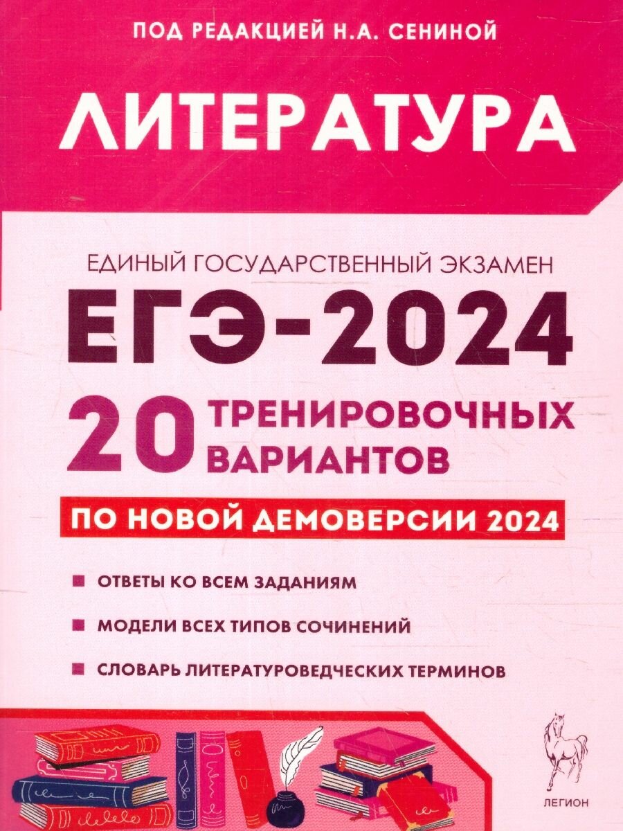 Литература. Подготовка к ЕГЭ-2024. 20 тренировочных вариантов по демоверсии 2024 года - фото №2