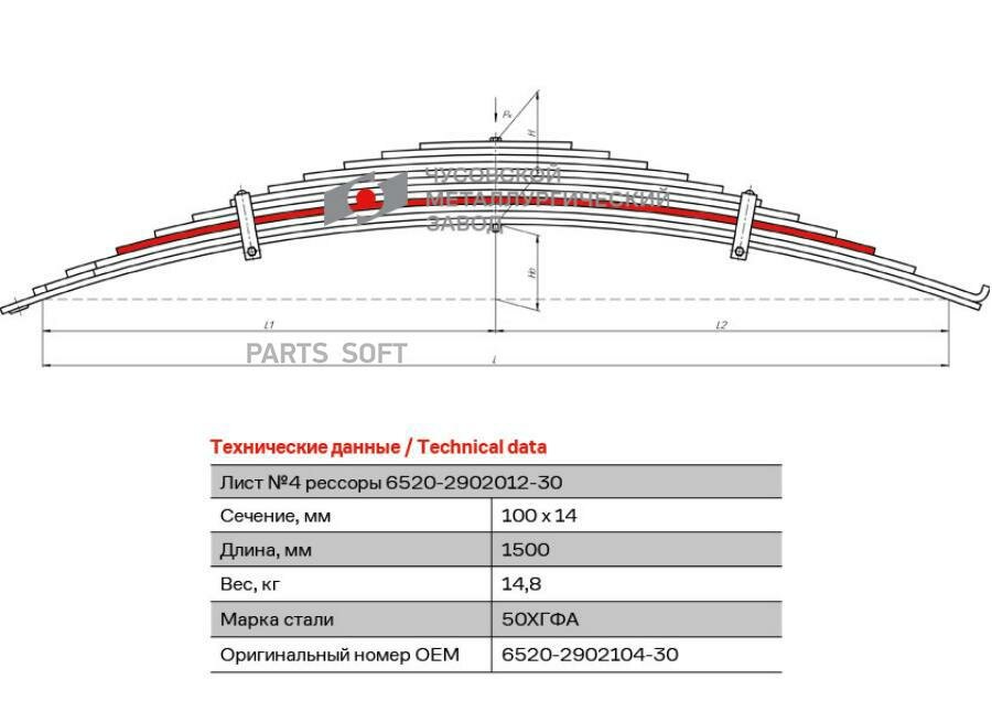 ЧМЗ 6520290210430 6520-2902104-30_лист рессоры! перед. №4 L=1500\ КАМАЗ