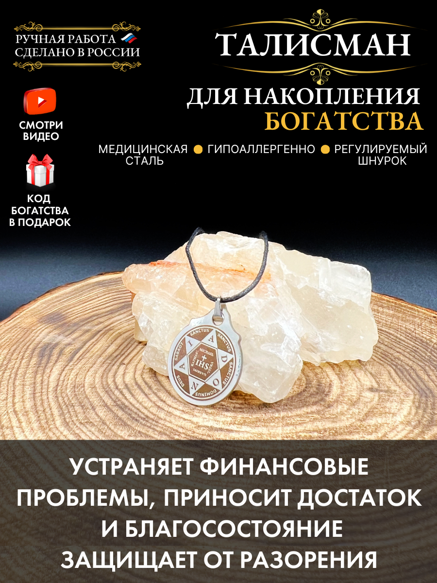 Талисман для накопления богатства 