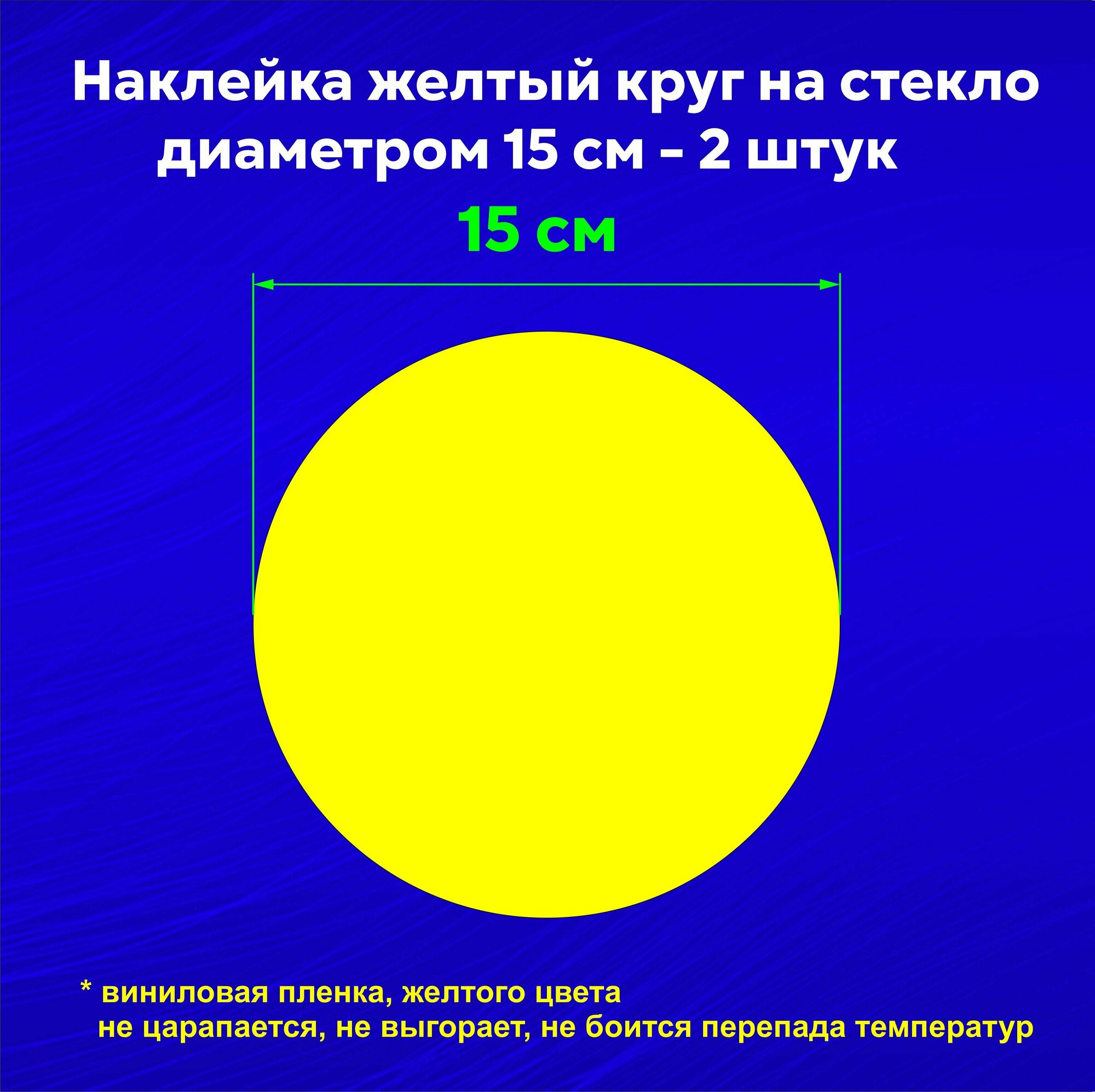 Наклейка желтый круг на стекло, диаметр 15 см, 2шт