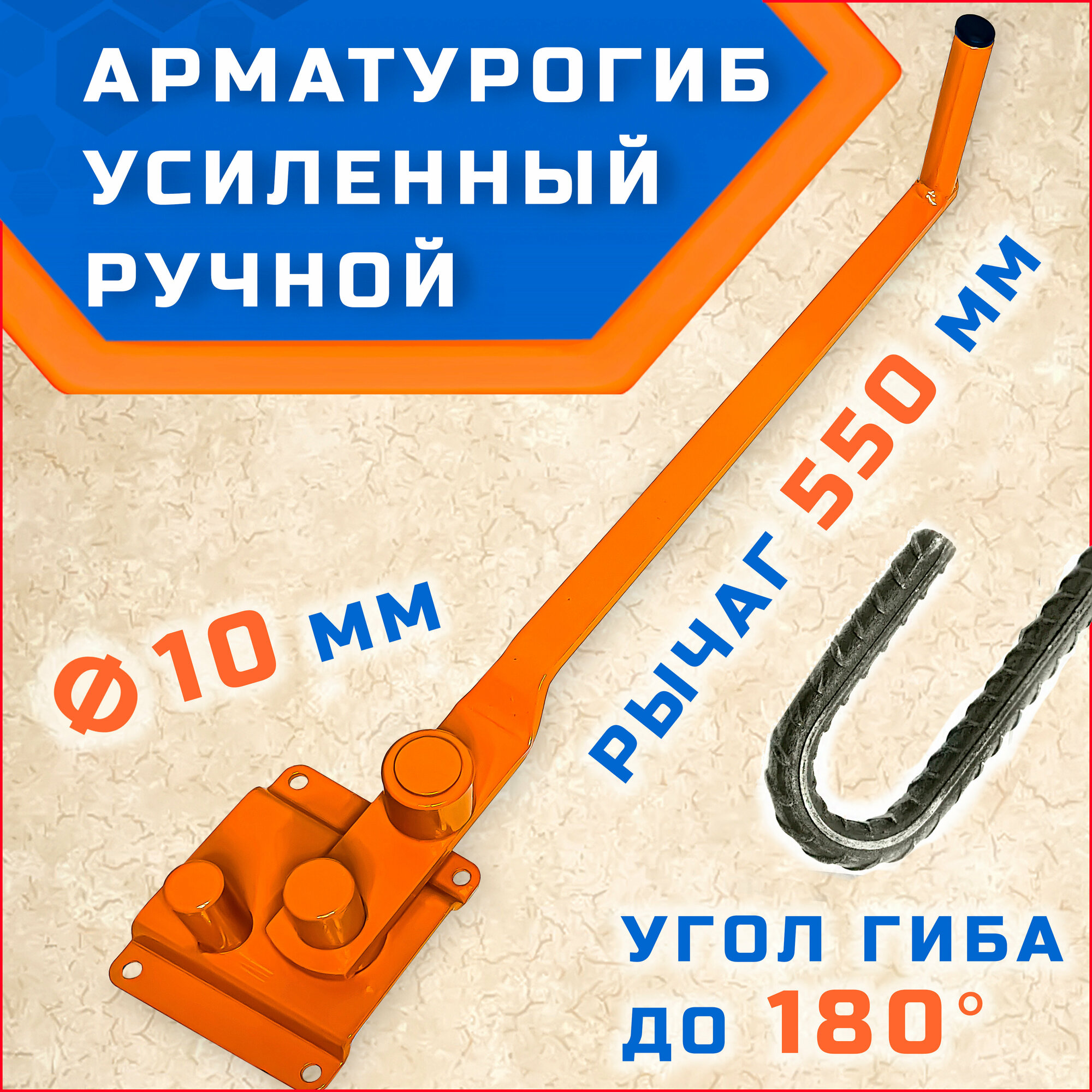 Арматурогиб гибман АМГ-10 ручной станок для гибки арматуры диаметром 10 мм