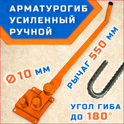 Арматурогиб гибман АМГ-10, ручной станок для гибки арматуры диаметром 10 мм