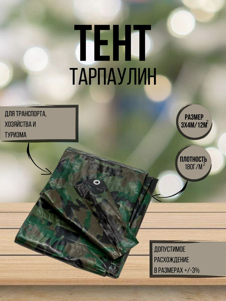 Тент туристический камуфляж Тарпаулин 3м х 4м 180 г/м2 (полог укрывной)