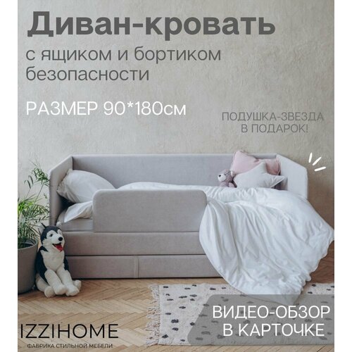 Детский диван-кровать 90*180 см DREAM светло-серый с ящиком и защитным бортиком, кровать детская от 3х лет (без матраса)