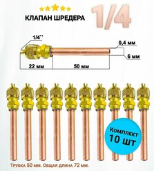 Клапан Шредера 1/4 трубка 0,4 мм длина 50мм общая длина 72мм - комплект 10 штук / заправочный клапан / заправочный штуцер