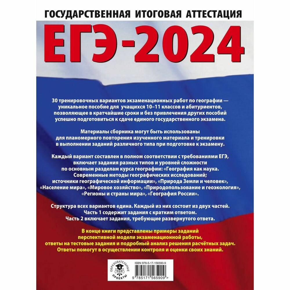 ЕГЭ-2024. География (60х84/8). 20 тренировочных вариантов экзаменационных работ для подготовки к единому государственному экзамену - фото №3