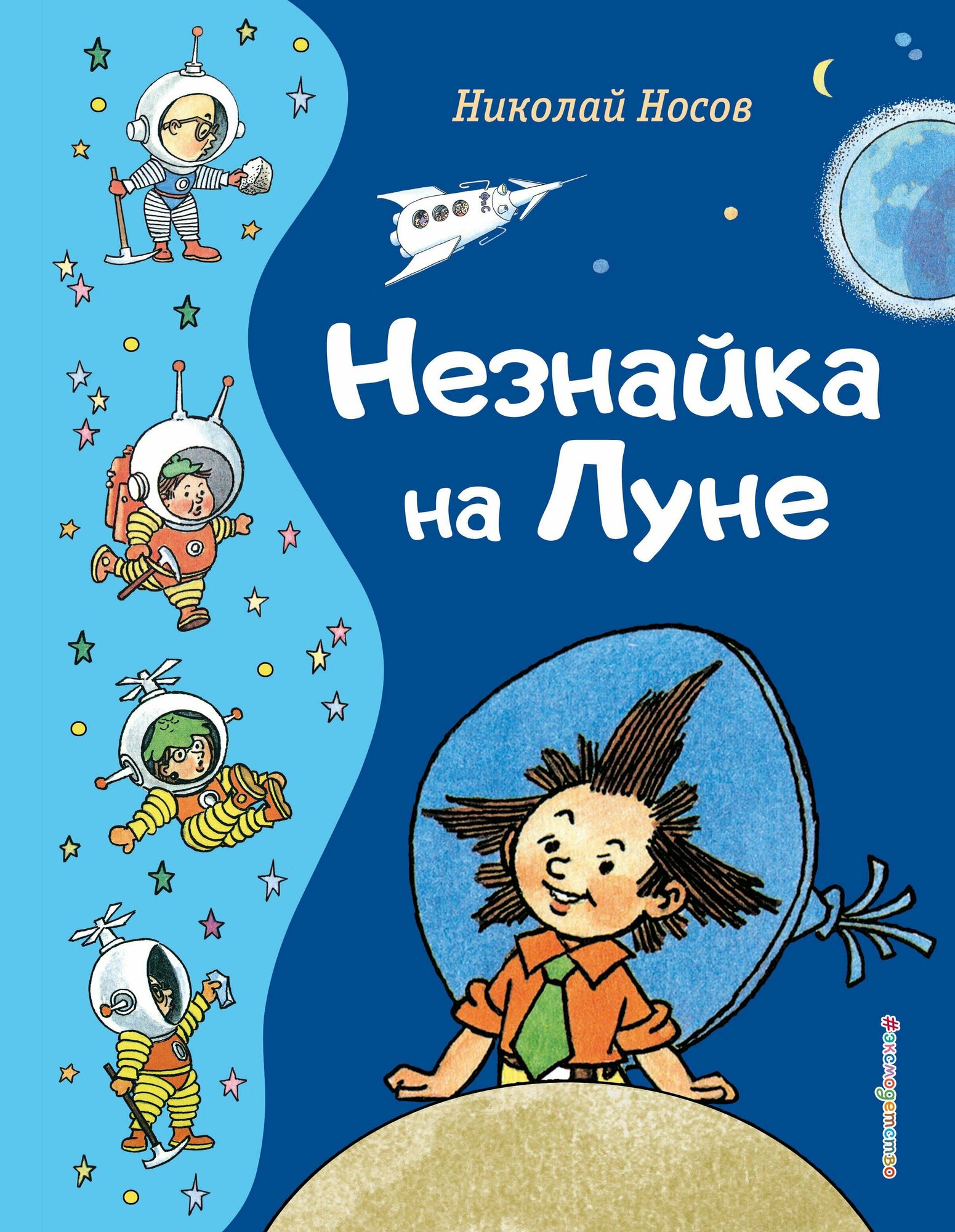 Незнайка на Луне (ил. Г. Валька) - фото №11