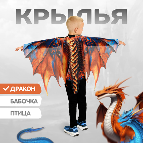 Крылья Дракон карнавальные для детей MEGA TOYS / костюм дракона праздничный для утренника Нового года крылья дракона 4603