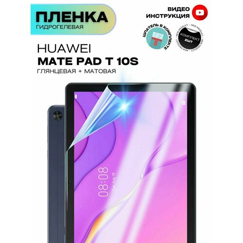 Гидрогелевая Защитная Плёнка для планшета Huawei MatePad T10S (Хуавэй Мате Пад Т 10С) 10.1 дюйм, Комплект Глянцевая+Матовая.