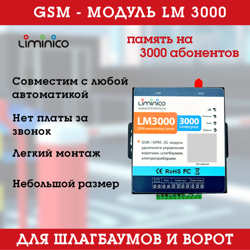 GSM модуль управления шлагбаумом и воротами LM3000 память на 3000 номеров 755000₽