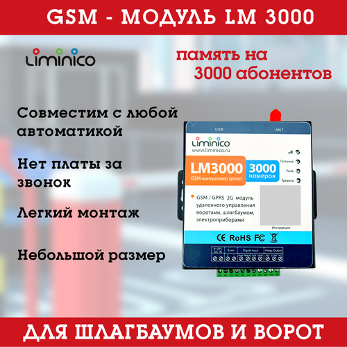 GSM модуль управления шлагбаумом и воротами LM3000, память на 3000 номеров