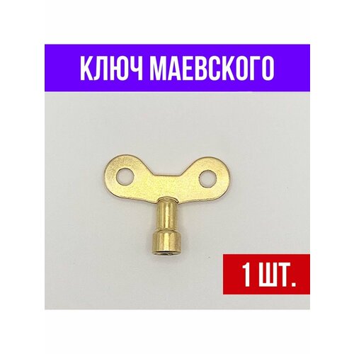 Ключ для крана маевского латунный 1 шт.