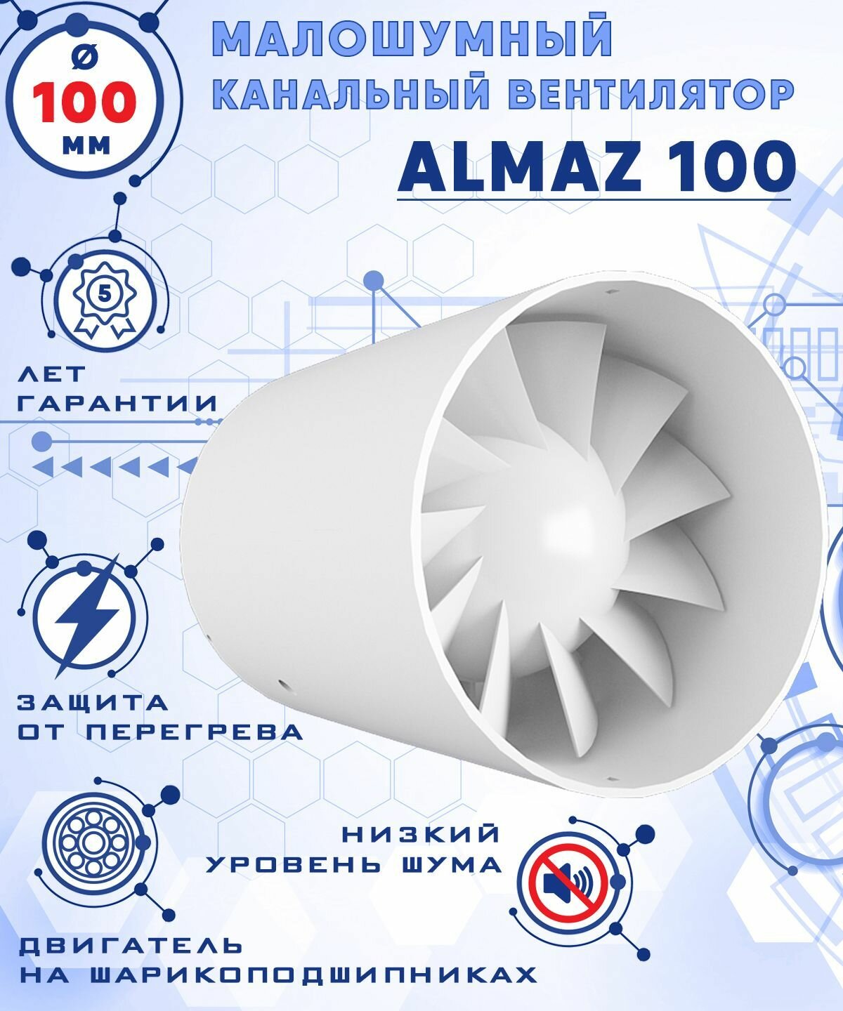 ALMAZ 100 осевой канальный 100 куб.м/ч. малошумный 25 Дб вентилятор на шарикоподшипниках энергоэффективный 8 Вт диаметр 100 мм ZERNBERG - фотография № 1