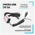 Провод для скрытой установки видеорегистратора micro USB 5V (3м) - изображение