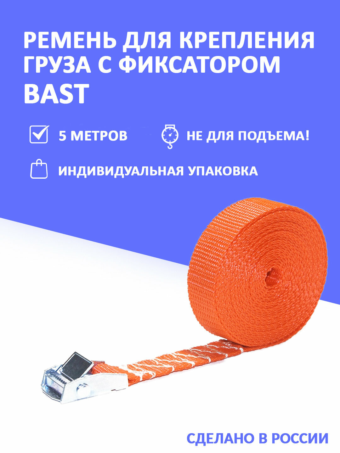 Стяжка для груза с фиксатором 5 м. BAST арт. BC-601