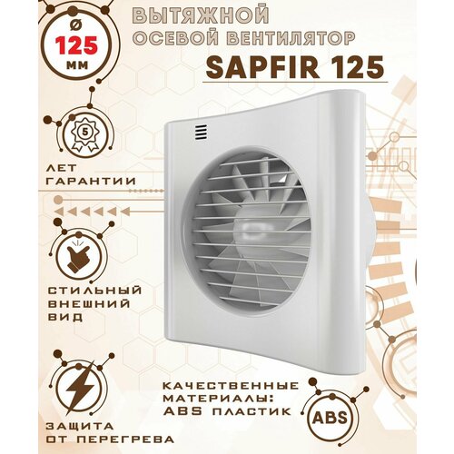 zircon 125 v вентилятор вытяжной 18 вт с обратным клапаном диаметр 125 мм zernberg Sapfir 125 вентилятор вытяжной 18 Вт диаметр 125 мм ZERNBERG