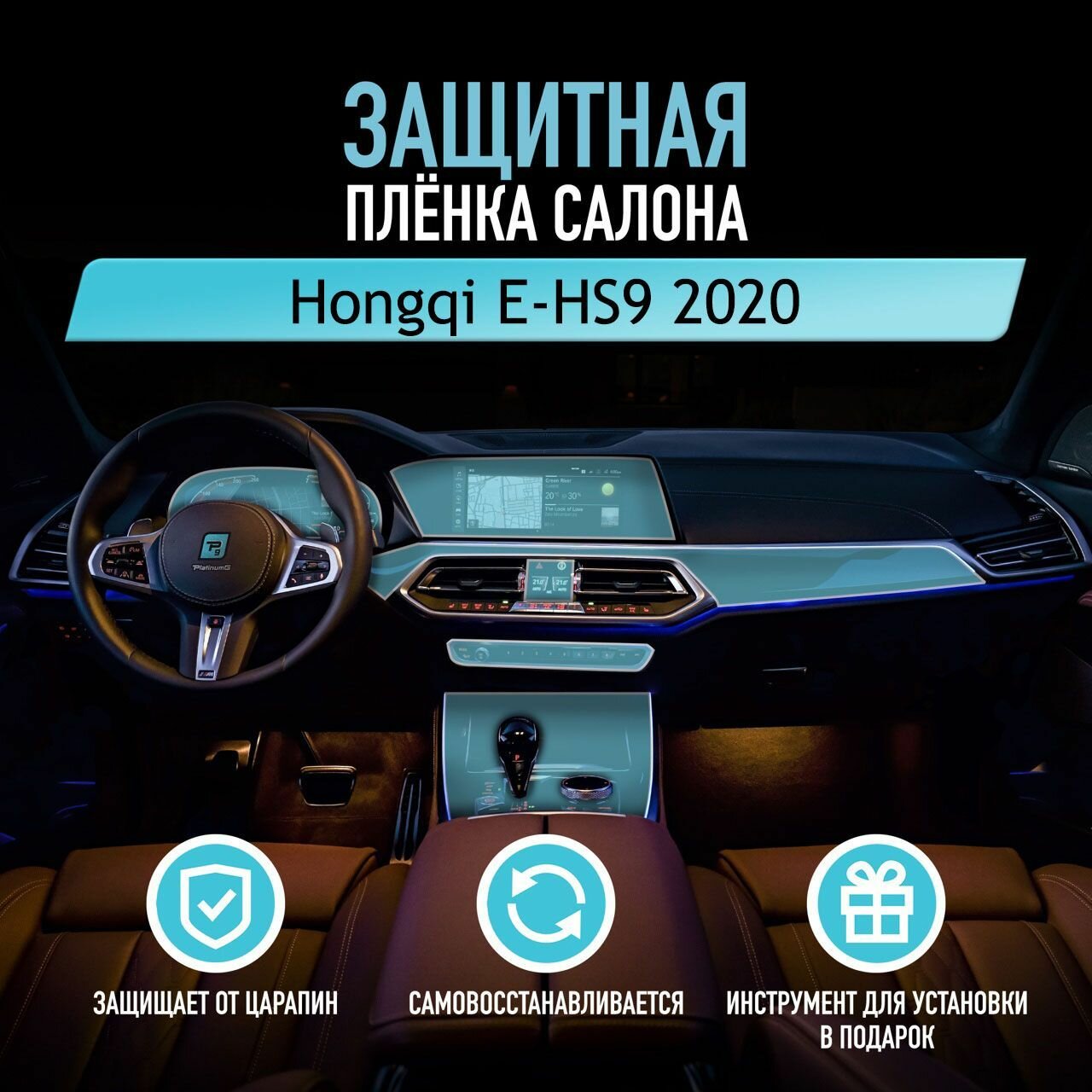 Защитная пленка для автомобиля Hongqi E-HS9 2020 Хунци, полиуретановая антигравийная пленка для салона, глянцевая