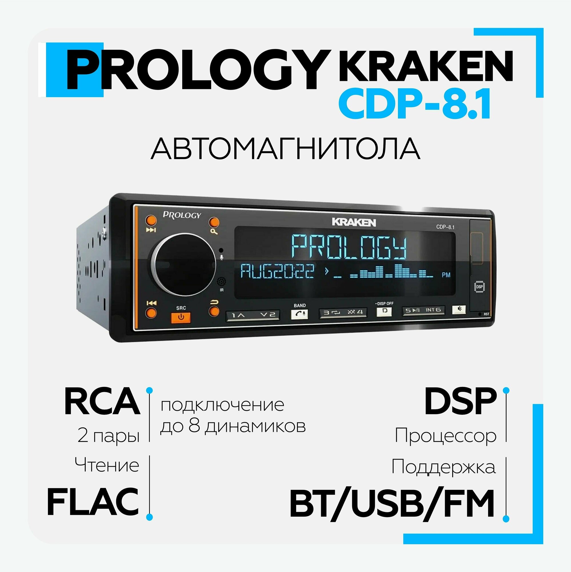 Восьмиканальная автомагнитола PROLOGY CDP-8.1 KRAKEN с DSP процессором / 8х65 Вт KRAKEN FM/USB/BT с DSP процессором