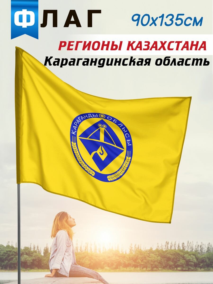 Флаг Карагандинская область