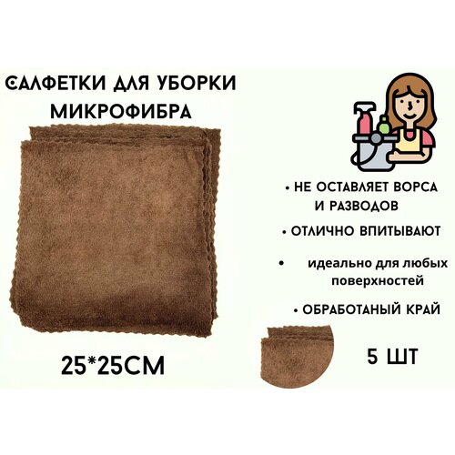 Салфетки, тряпки для уборки микрофибра , набор коричневые 5 штук 25*25 см