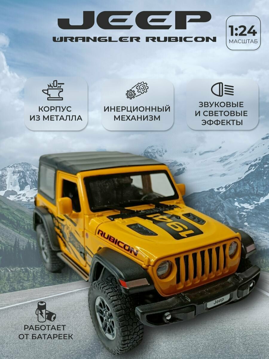 Модель автомобиля Jeep Wrangler Rubicon Джип Рубикон Вранглер коллекционная металлическая игрушка масштаб 1:24 желтый