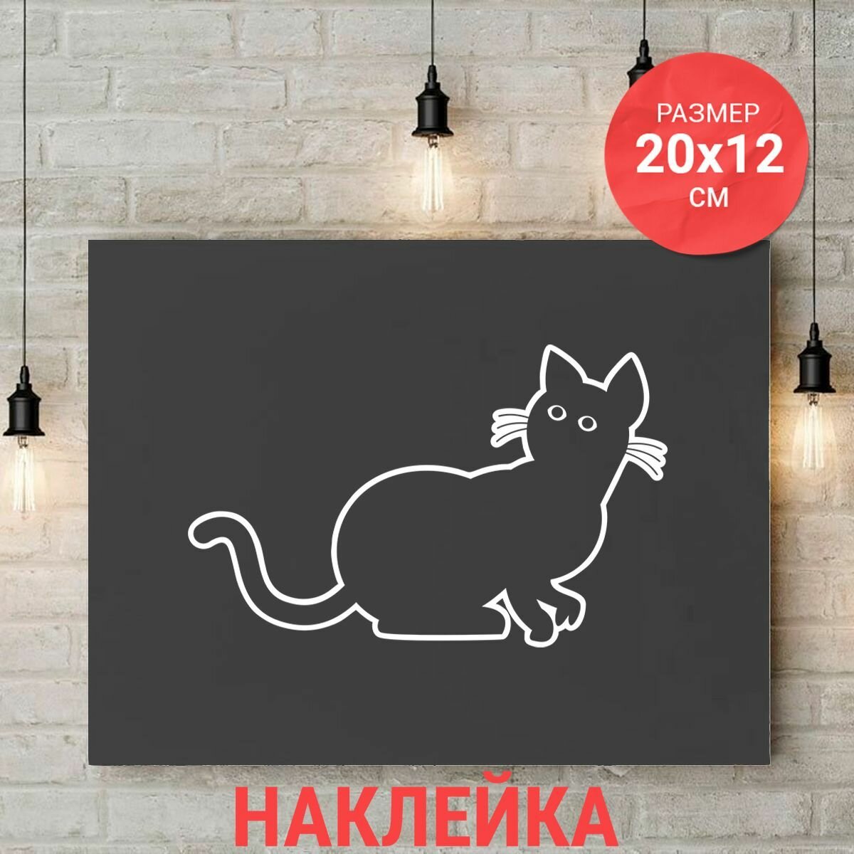 Интерьерная наклейка 20х12 Кот вар1