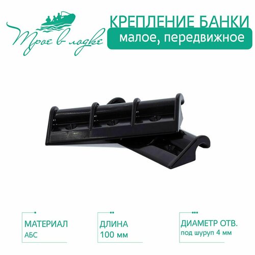 фото Крепление банки лодки пвх, абс крепление, малое, 2 шт. boat plastic