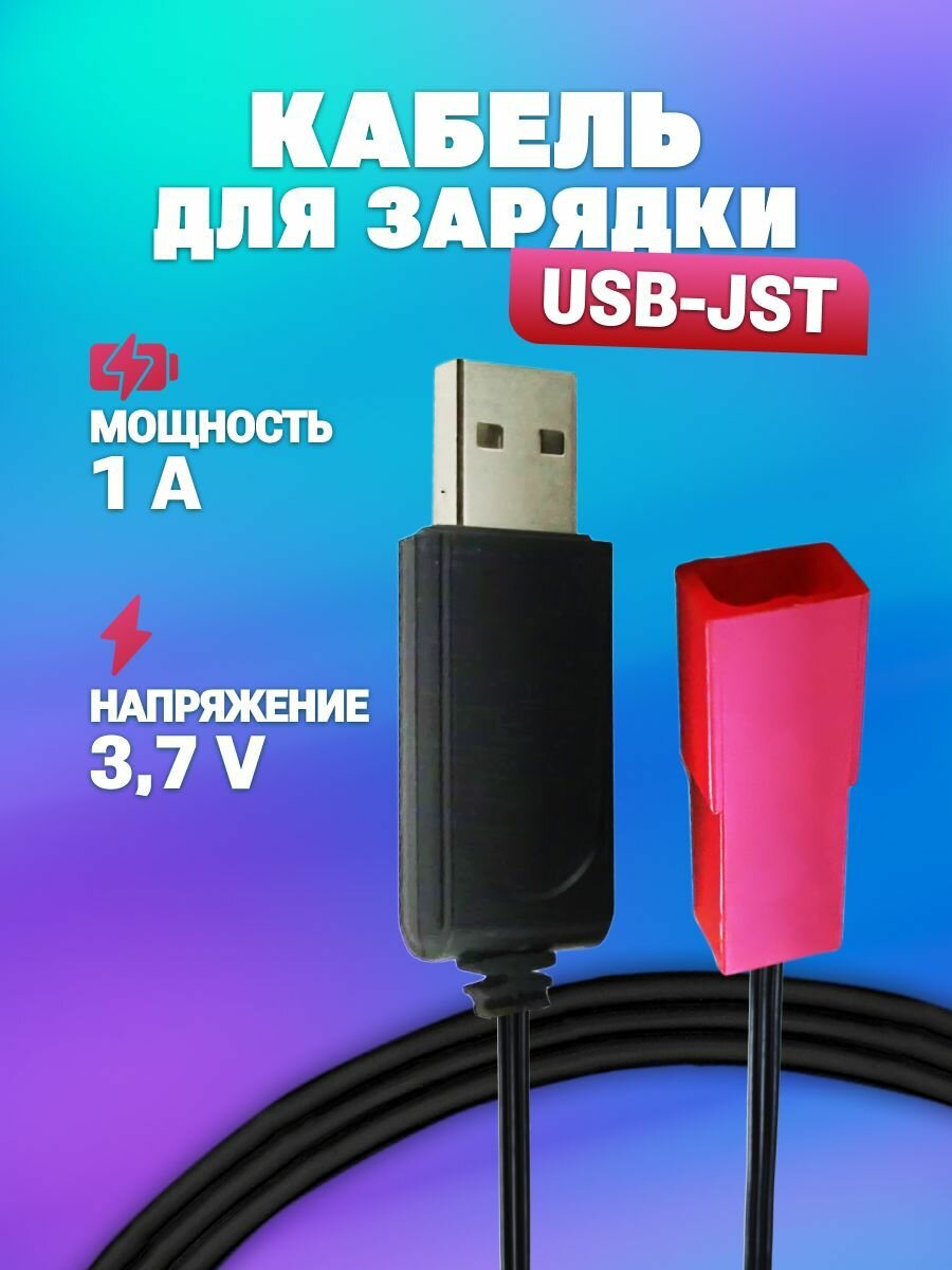 USB зарядное устройство для аккумуляторов Li-ion Lipo 3.7V 1A с разъемом JST