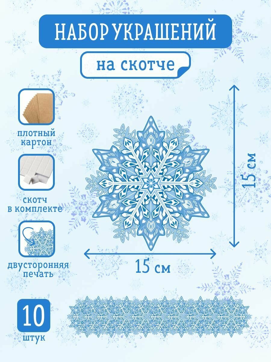 Украшение на скотче 10 шт, Снежинка