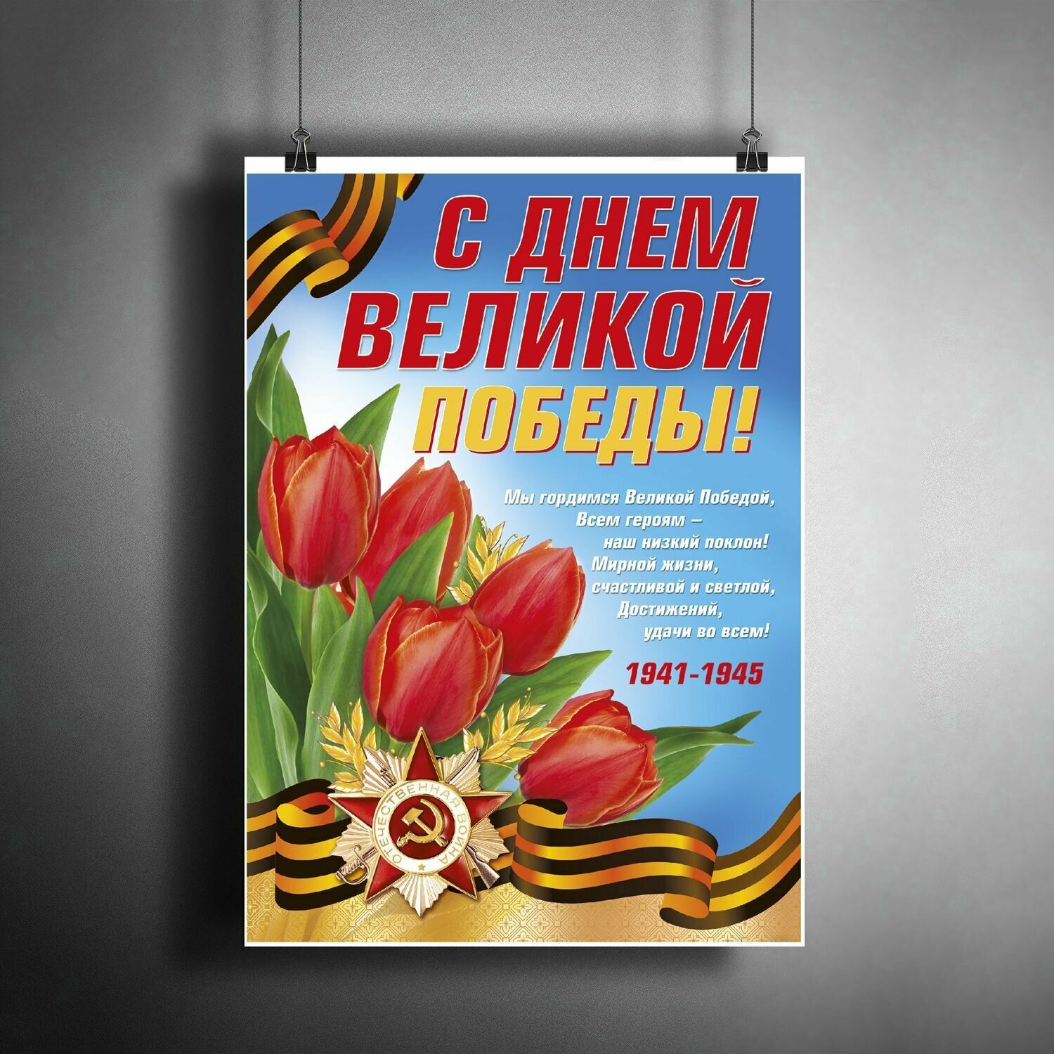 Постер плакат для интерьера "Праздник 9 мая! С Днём Великой Победы!" / Декор дома, офиса, комнаты, квартиры, детской A3 (297 x 420 мм)