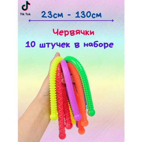 Лапша тянучка антистресс Червячок 10 шт, для мальчиков и девочек