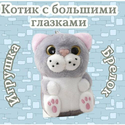 Мягкая игрушка-брелок Кот с большими глазами/серый/20 см