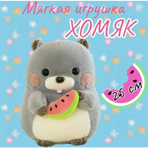 Мягкая игрушка милый Хомяк с арбузиком/25 см