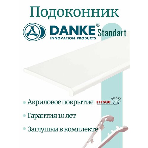 Подоконник Данке Стандарт Сатин, матовый, размер 55 x 210 см, с заглушками белый