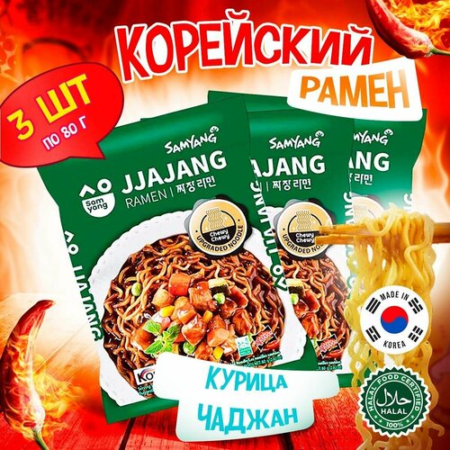 Корейская лапша быстрого приготовления Samyang Jjajang Ramen со вкусом курицы в бобовом соусе чаджан (Корея), 80 г (3 шт)