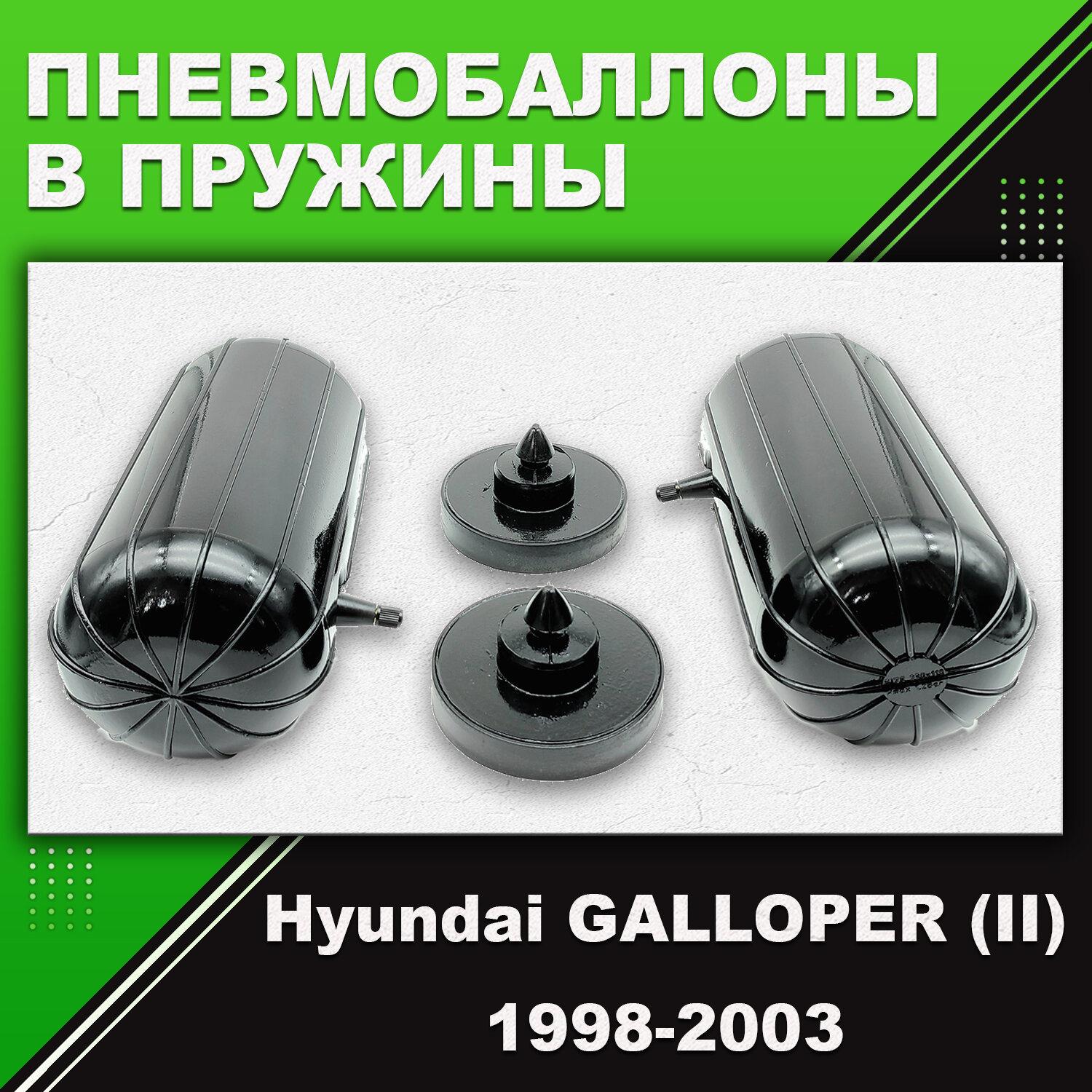 Пневмобаллоны в пружины Hyundai GALLOPER, (II), 1998-2003