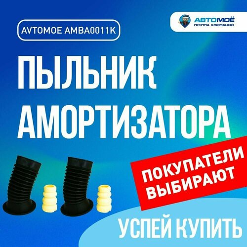 Пыльник амортизатора переднего с отбойником (комплект 2 шт) AMBA0011K AVTOMOE