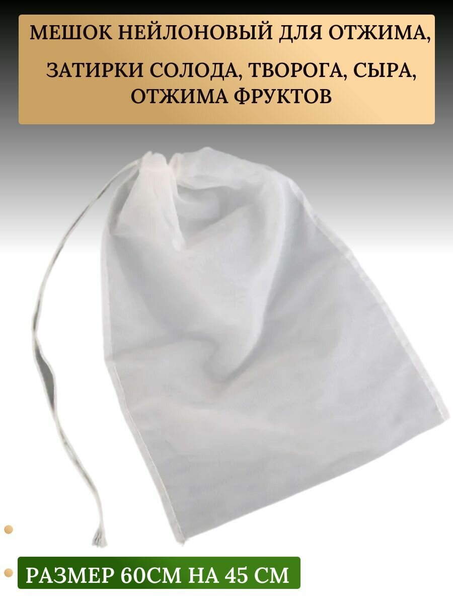 Мешок для отжима затирки солода творога сыра отжима фруктов . Размер 45х62 см