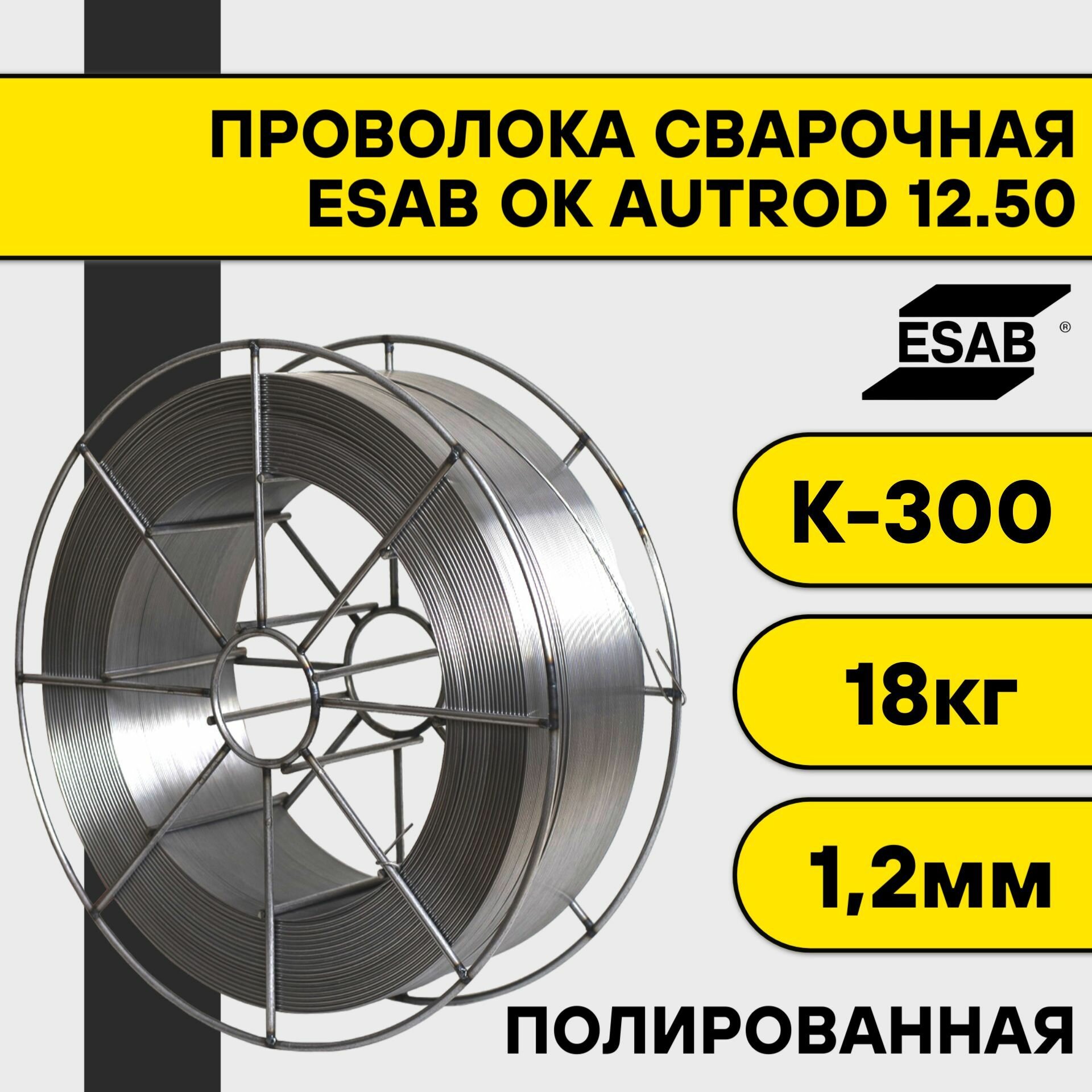 Проволока сварочная ОК Aristorod 12.50 ф 12 мм (18 кг) К-300 Esab (полированная) Чехия