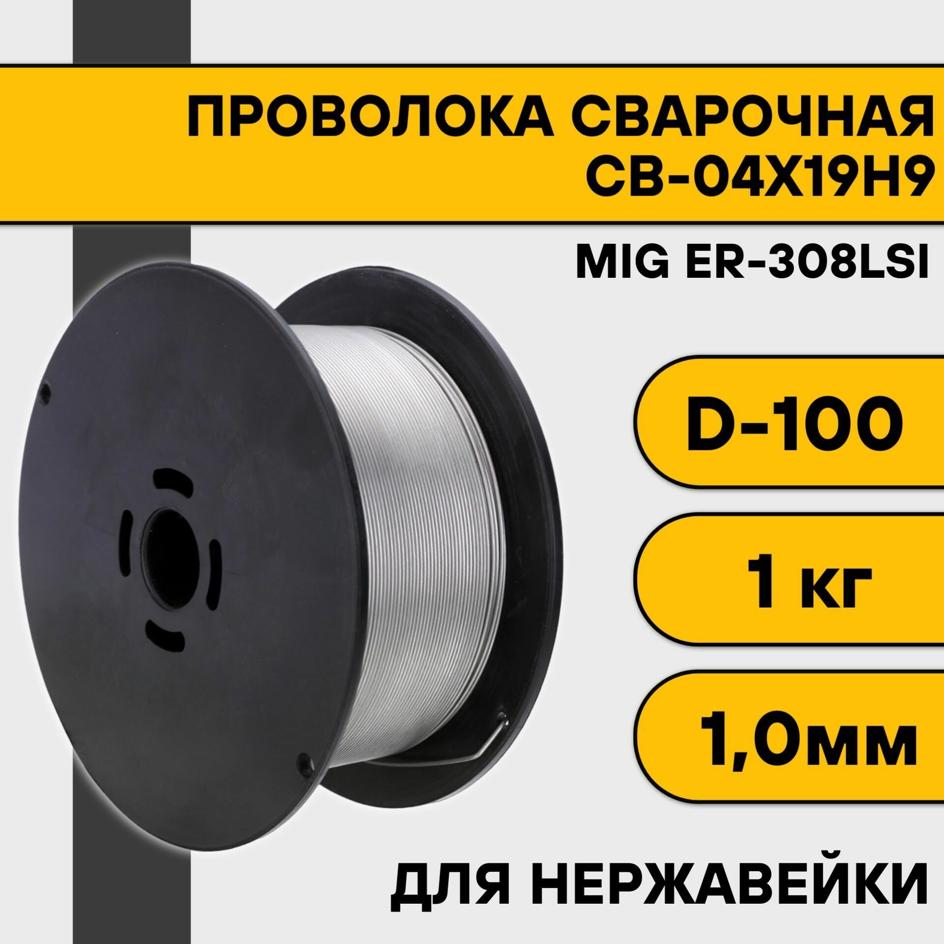 Проволока сварочная MIG ER-308Lsi (Св-04Х19Н9) ф 10 мм (15 кг)